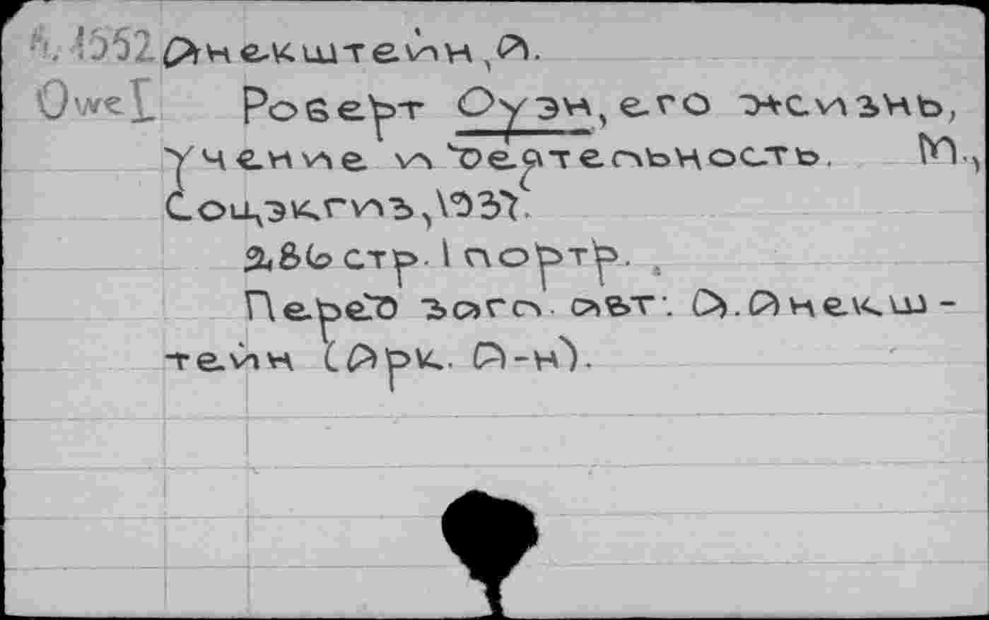 ﻿Owe£ Робеет Оу эуа, его э+сиънь, учекуле. \а'©ес'тгпьность, №. С ot-цэ \чг ул ъ\Э 37 -
%&<£> с.ту>-1 гко'рту . 4
Г\е.ре<Э ^orn-oibT1. О.йнекш--vevyvA Ср)р\<. CVhY